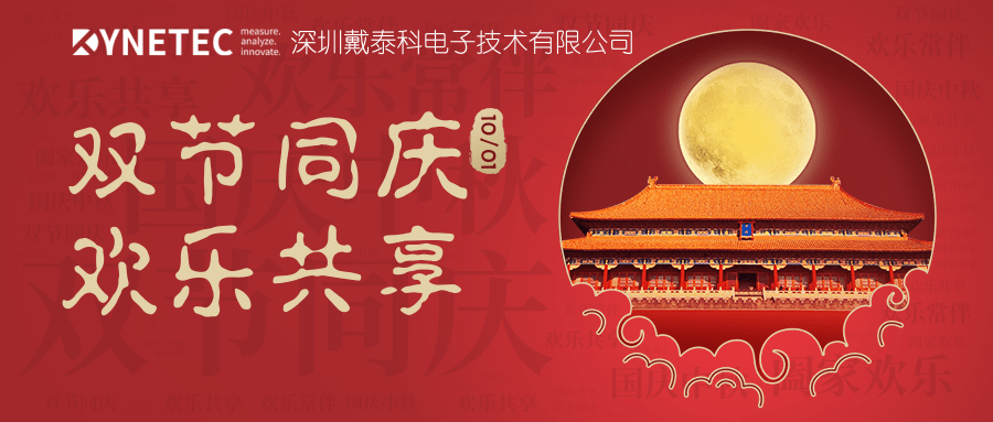 双节来临，深圳戴泰科电子技术有限公司全体员工祝您事事团圆