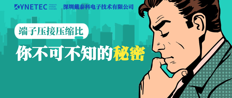  戴泰科 ｜ 汽车线束端子压接压缩比浅读