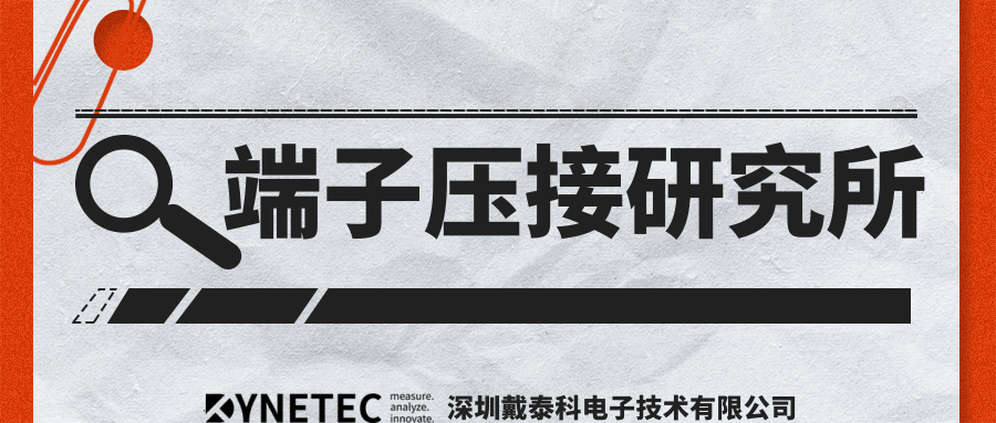  戴泰科｜如何快速找出汽车线束下线工艺的错误